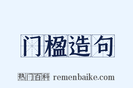 门楹造句是什么意思的图片